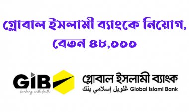 গ্লোবাল ইসলামী ব্যাংকে নিয়োগ, বেতন ৪৮,০০০
