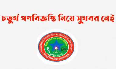 চতুর্থ গণবিজ্ঞপ্তি নিয়ে সুখবর নেই