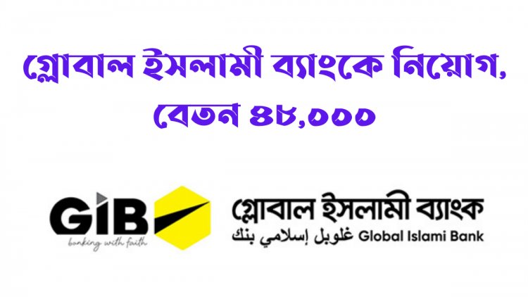 গ্লোবাল ইসলামী ব্যাংকে নিয়োগ, বেতন ৪৮,০০০